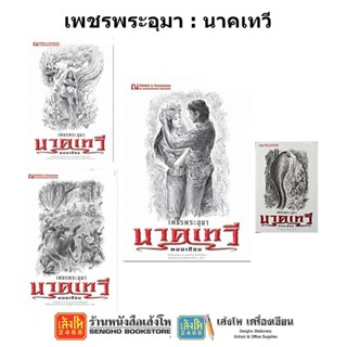 หนังสือวรรณกรรม เพชรพระอุมา ตอน นาคเทวี ครบรอบ 48 ปี (ปกสีขาว)