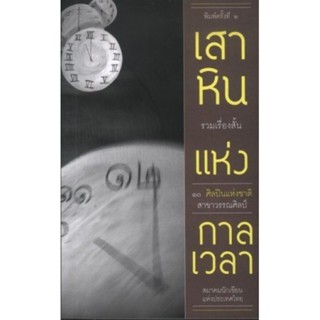 หนังสืออ่านนอกเวลา เสาหินแห่งกาลเวลา