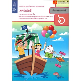 หนังสือเรียน บฝ.เทคโนโลยี (วิทยาการคำนวณ) ป.6 ลส51 (สสวท.) ปป.60