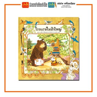 หนังสือนิทาน โรงแรมในป่าใหญ่ (ปกแข็ง) สำนักพิมพ์SandClock Books