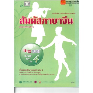 หนังสือเรียน บฝ.สัมผัสภาษาจีน ม.1-3 ล.4 ลส51 (อค.)