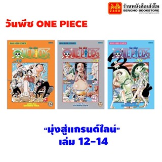 หนังสือการ์ตูน วันพีช ONE PIECE เล่มที่ 12-14 ตอน มุ่งสู่แกรนด์ไลน์ (แบบแยกเล่ม)