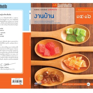 หนังสือเรียน บร.งานบ้าน ม.4-6 ลส51 (อจท.)