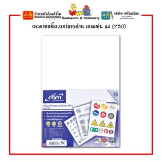 กระดาษสติ๊กเกอร์ขาวด้าน เอลเฟ่น A4 (1*50)