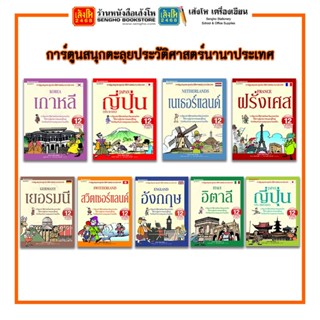 การ์ตูนความรู้ NANMEEBOOKS การ์ตูนสนุกตะลุยประวัติศาสตร์นานาประเทศ