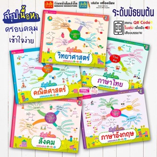 หนังสือ Mind Map สรุปเนื้อหาสำหรับน้องๆ ม.ต้น (ม.1-ม.3) วิชาภาษาอังกฤษ คณิต วิทย์ สังคม และไทย