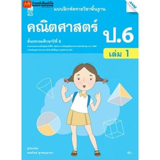 หนังสือเรียน บฝ.คณิตศาสตร์ ป.6 ล.1 ลส51 (แม็ค) ปป.60