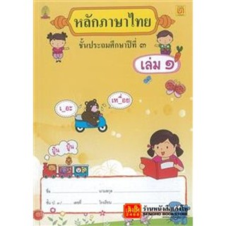 หนังสือเรียน หลักภาษาไทย ป.3 ล.1 (บรรณกิจ)