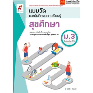 หนังสือเรียน แบบวัดและบันทึกผล สุขศึกษา ม.3