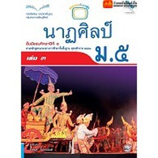 หนังสือเรียน บร.นาฏศิลป์ ม.5 ลส51 (แม็ค)