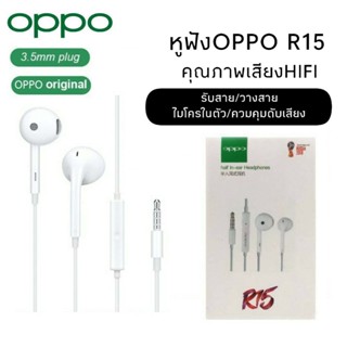 หูฟังOPPO R15 Earphones 3.5MM หูฟังของแท้ หูฟังเสียงดี คุยสายได้ OPPOรุ่น R15 R15Pro R17 R9S R9S+ Reno