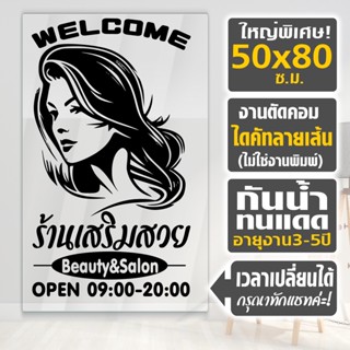 สติ๊กเกอร์ร้านเสริมสวย สไตล์ญี่ปุ่น BEAUTY SALON HISO-A02 งานไดคัทด้วยคอม