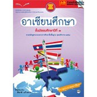 หนังสือเรียน บร.อาเซียนศึกษา ม.3 ลส51 (แม็ค)