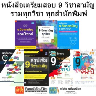 หนังสือคู่มือเตรียมสอบ 9 วิชาสามัญ รวมทุกวิชา ทุกสำนักพิมพ์