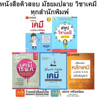 หนังสือติวสอบ มัธยมปลาย วิชาเคมี ทุกสำนักพิมพ์