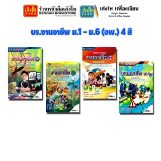 หนังสือเรียน บร.งานอาชีพ ม.1 - ม.6 (อพ.) 4 สี