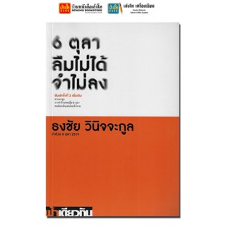 6 ตุลา ลืมไม่ได้จำไม่ลง ธงชัย วินิจจะกูล