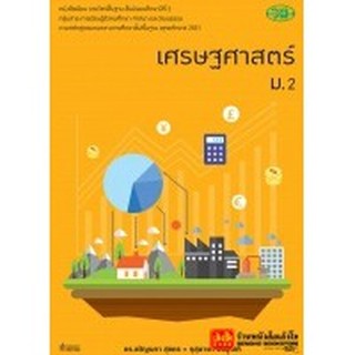 หนังสือเรียน บร.เศรษฐศาสตร์ ม.2 ลส51 (วพ.)