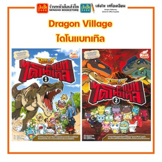 การ์ตูนความรู้ Dragon Village ไดโนแบทเทิล ล.1 - 2 สำนักพิมพ์ Read Comics