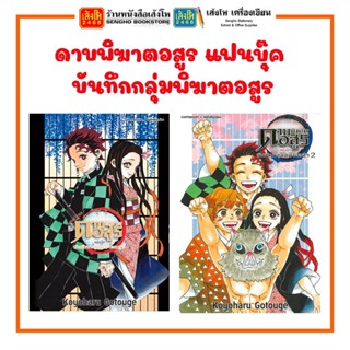 หนังสือการ์ตูน ดาบพิฆาตอสูร แฟนบุ๊ค บันทึกกลุ่มพิฆาตอสูร เล่ม 1-2 สำนักพิมพ์สยามอินเตอร์คอมมิก