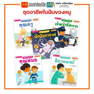 หนังสือนิทาน ชุดอาชีพในฝันของหนู สำนักพิมพ์เอ็มไอเอส