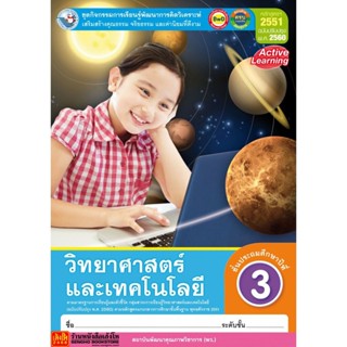 หนังสือเรียน กิจกรรมครบตามตัวชี้วัด วิทยาศาสตร์และเทคโนโลยี ป.3 ลส51 (พว.) ปป.60