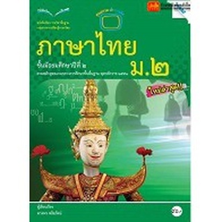 หนังสือเรียน บร.ภาษาไทย ม.2 ลส51 (แม็ค)