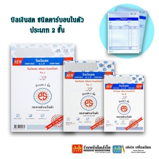 บิลเงินสด ชนิดคาร์บอนในตัว ประเภท 2 ชั้น คละแบบ