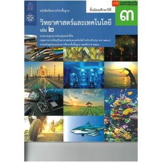 หนังสือเรียน บร.พื้นฐาน วิทยาศาสตร์และเทคโนโลยี ม.3 ล.2 ลส51 (สสวท.) ปป.60