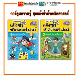 การ์ตูนความรู้ NANMEEBOOKS ชุดแก๊งซ่าท้าคณิตศาสตร์