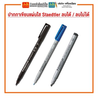 ปากกาเขียนแผ่นใส Staedtler ลบไม่ได้ / ลบได้