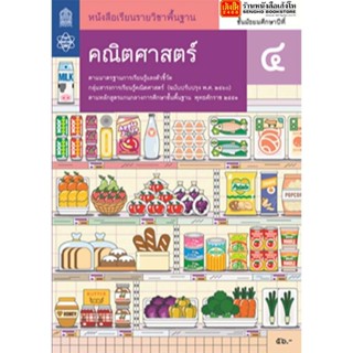 หนังสือเรียน บร.พื้นฐาน คณิตศาสตร์ ม.4 ลส60 (สสวท.)