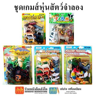 ชุดเกมส์หุ่นสัตว์จำลอง