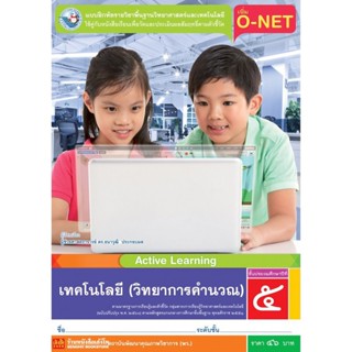 หนังสือเรียน บฝ.เทคโนโลยี (วิทยาการคำนวณ) ป.5 ลส51 (พว.) ปป.60