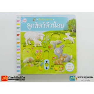 หนังสือนิทานชุดคึกคักวุ่นวาย : ลูกสัตว์ตัวน้อย สำนักพิมพ์ Little Heart 228-283-10666