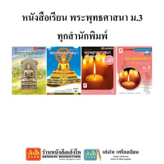 หนังสือเรียน แบบเรียน - แบบฝึกหัด พระพุทธศาสนา ม.3 ทุกสำนักพิมพ์