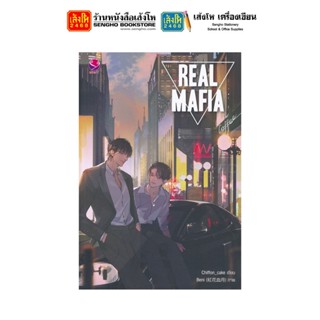 นวนิยายวัยรุ่น REAL MAFIA