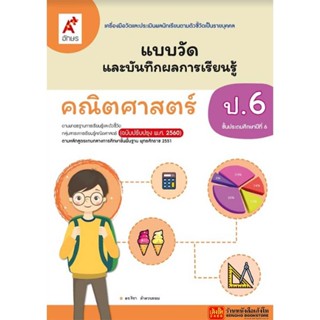 หนังสือเรียน แบบวัดและบันทึกผล คณิตศาสตร์ ป.6 (อจท.)