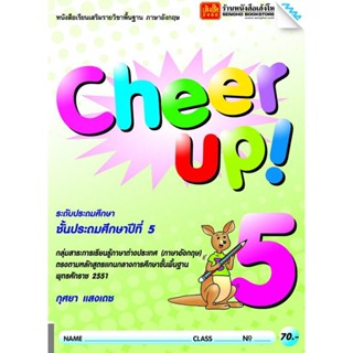 หนังสือเรียน Cheer Up! ป.5 ลส51 (แม็ค)