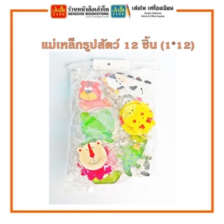 แม่เหล็กรูปสัตว์ 12 ชิ้น (1*12)