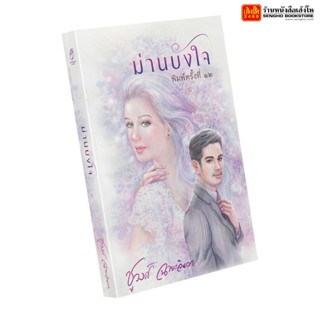 นิยายเรื่อง ม่านบังใจ ผู้เขียน ชูวงศ์ ฉายะจินดา