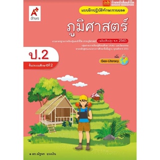 หนังสือเรียน บฝ.ภูมิศาสตร์ ป.2 ลส51 (อจท.) ปป.60