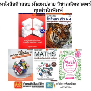 หนังสือติวสอบ มัธยมปลาย วิชาคณิตศาสตร์ ทุกสำนักพิมพ์