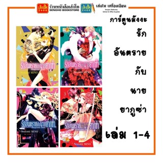 การ์ตูนมังงะ รักอันตรายกับนายยากูซ่า เล่ม 1-8 (พร้อมส่ง) แยกเล่มขาย