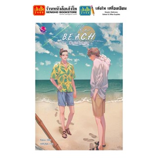 นวนิยายวัยรุ่น The B.E.A.C.H #เธอกับทะเล