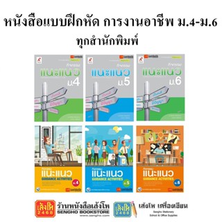 หนังสือ แบบฝึกหัดการงานอาชีพ ม.4-6 ทุกสำนักพิมพ์