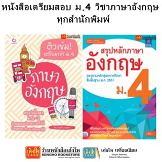 หนังสือคู่มือเตรียมสอบ ม.4 วิชาภาษาอังกฤษ ทุกสำนักพิมพ์