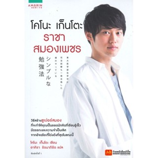 หนังสือ โคโนะ เก็นโตะ ราชาสมองเพชร