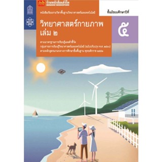 หนังสือเรียน บร.พื้นฐาน วิทยาศาสตร์กายภาพ ม.5 ล.2 (ฟิสิกส์) ลส51 (สสวท.) ปป.60