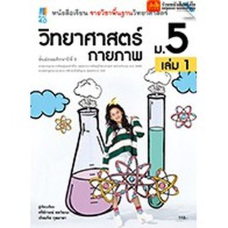 หนังสือเรียน บร.พื้นฐาน วิทยาศาสตร์กายภาพ ม.5 ล.1 ลส51 (แม็ค) ปป.60